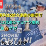 【ライブ配信】大谷翔平選手は2試合連続の無安打⚾️ドジャースは見事なサヨナラ勝利⚾️5連勝で貯金が💰17⚾️気ままにお喋りします⚾️Shinsuke Handyman がライブ配信中！