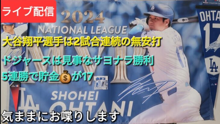 【ライブ配信】大谷翔平選手は2試合連続の無安打⚾️ドジャースは見事なサヨナラ勝利⚾️5連勝で貯金が💰17⚾️気ままにお喋りします⚾️Shinsuke Handyman がライブ配信中！