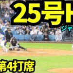 大谷翔平25号ホームラン！本日2本目のホームランで6月男始動！！【現地映像】2025年6月15日 ジャイアンツ戦
