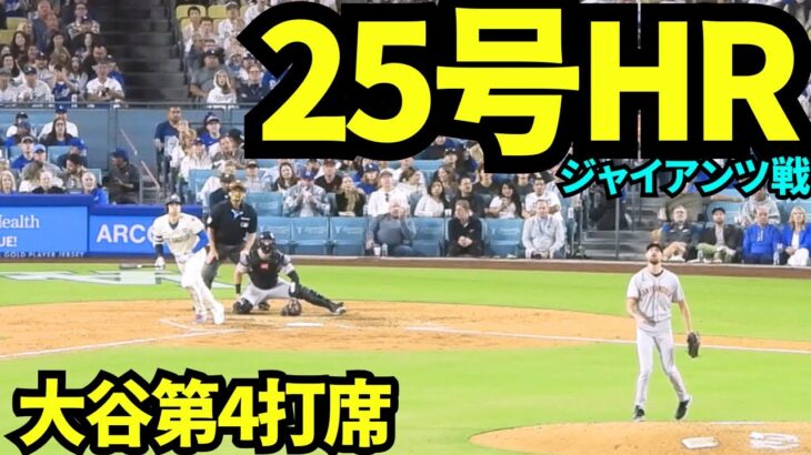 大谷翔平25号ホームラン！本日2本目のホームランで6月男始動！！【現地映像】2025年6月15日 ジャイアンツ戦