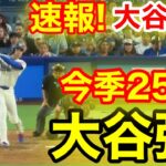 速報！またキター㊗️大谷ウッタゾ!!!今季25号ホームラン！本塁打！大谷翔平　第4打席【6.14現地映像】ジャイアンツ0-7ドジャース1番DH大谷翔平　6回裏無死ランナーなし