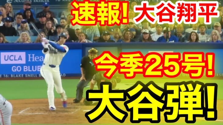 速報！またキター㊗️大谷ウッタゾ!!!今季25号ホームラン！本塁打！大谷翔平　第4打席【6.14現地映像】ジャイアンツ0-7ドジャース1番DH大谷翔平　6回裏無死ランナーなし