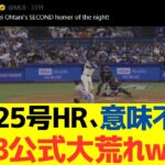 【海外反応】大谷翔平25号ホームラン、意味不明すぎてMLB公式大荒れするwwwwwwww
