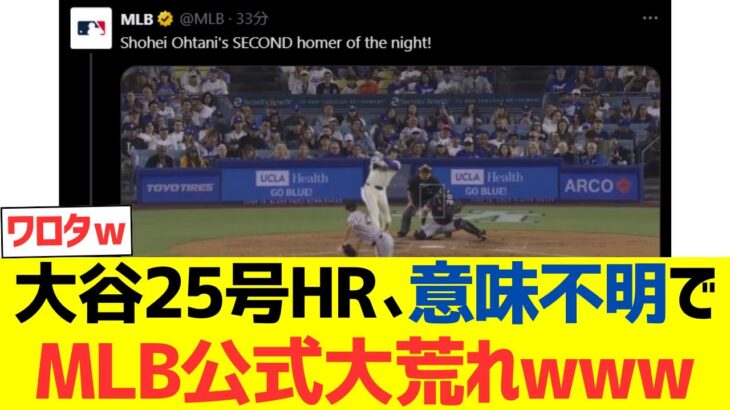 【海外反応】大谷翔平25号ホームラン、意味不明すぎてMLB公式大荒れするwwwwwwww