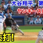 速報！特大打！大谷翔平　第2打席【6.1現地映像】ヤンキース4-1ドジャース1番DH大谷翔平  3回裏2死ランナーなし