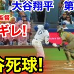 速報！まさか大谷死球! ロバーツ監督ブチギレ！大谷翔平　第2打席【6.17現地映像】パドレス3-2ドジャース1番DH大谷翔平  3回裏1死ランナーなし