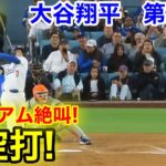 速報！絶叫上空打！大谷翔平　第2打席【6.3現地映像】NYメッツ1-4ドジャース1番DH大谷翔平  2回裏2死ランナーなし