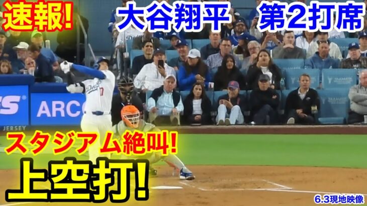 速報！絶叫上空打！大谷翔平　第2打席【6.3現地映像】NYメッツ1-4ドジャース1番DH大谷翔平  2回裏2死ランナーなし