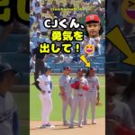 【大谷翔平】大谷翔平の26号HRのビデオ判定中：CJくん、勇気を出して！😆 #shorts #mlb #大谷翔平