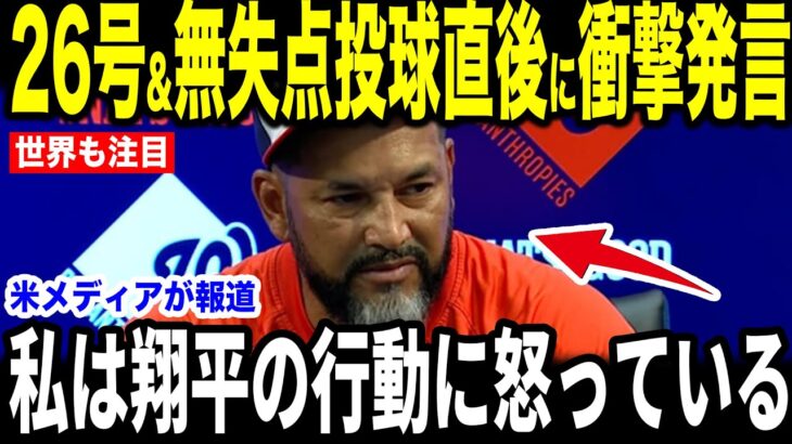 【大谷翔平】26号本塁打直後の”ある行動”にマルティネス監督が怒った理由が米メディアの取材で明かされて話題に…MLBレジェンドらからも驚きの声【海外の反応 MLBメジャー 野球】