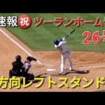 ♦️超速報♦️㊗️26号ツーランホームラン【大谷翔平選手】vsワシントン•ナショナルズ〜シリーズ最終戦〜