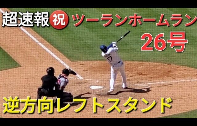 ♦️超速報♦️㊗️26号ツーランホームラン【大谷翔平選手】vsワシントン•ナショナルズ〜シリーズ最終戦〜
