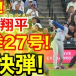 速報！キター㊗️大谷ウッタゾ!!!今季27号ホームラン！本塁打！大谷翔平　第4打席【6.24現地映像】ドジャース6-3ロッキーズ1番DH大谷翔平　6回表無死ランナー1塁
