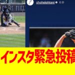 大谷翔平、インスタ緊急投稿……ん？【28号ホームラン】