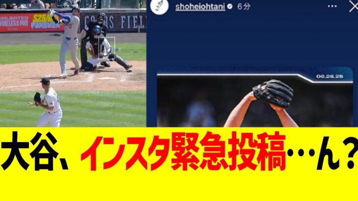 大谷翔平、インスタ緊急投稿……ん？【28号ホームラン】