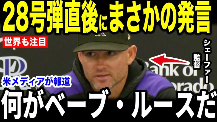 【大谷翔平】28号弾直後にシェーファー監督が放った”胸を打つ言葉”を米メディアの取材に明かして話題…チームメイトらも大興奮！【海外の反応 MLBメジャー 野球】
