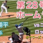 【第28号ホームラン！】第4打席【1番DH・大谷翔平選手】vs コロラド・ロッキーズ@クワーズ・フィールド 6/26/2025  #大谷翔平  #ohtani  #dodgers