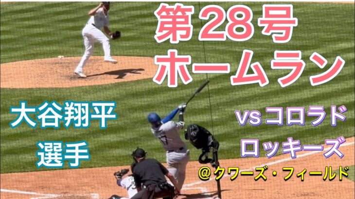 【第28号ホームラン！】第4打席【1番DH・大谷翔平選手】vs コロラド・ロッキーズ@クワーズ・フィールド 6/26/2025  #大谷翔平  #ohtani  #dodgers