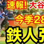 速報！キター㊗️大谷ウッタゾ!!!今季28号ホームラン！本塁打！大谷翔平　第4打席【6.26現地映像】ドジャー2-1ロッキーズ1番DH大谷翔平　7回表2死ランナーなし