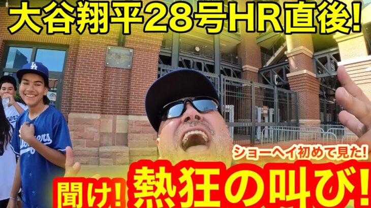 初めて見た大谷翔平28号HR！狂気乱舞の球場前に現るコロラド情熱の叫び！【現地取材】