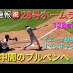 ♦️超速報♦️㊗️28号ホームラン〜右中間のブルペンへ〜【大谷翔平選手】vsコロラド•ロッキーズ〜シリーズ最終戦〜