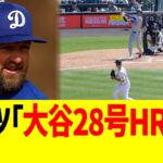 大谷28号ホームラン、同僚に褒められまくるwwww