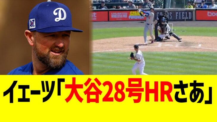 大谷28号ホームラン、同僚に褒められまくるwwww