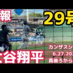 【速報】現地観戦！大谷翔平29号ホームラン！目の前で！カンザスシティ