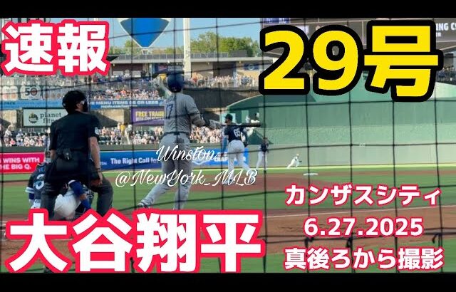 【速報】現地観戦！大谷翔平29号ホームラン！目の前で！カンザスシティ