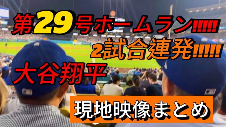 【現地映像まとめ】大谷翔平 第29号ホームラン🔥 2試合連発! #大谷翔平 #大谷 #ドジャース #ホームラン #今日の大谷さん #盗塁 #現地映像 #ohtani #第29号 #29号 #ロイヤルズ