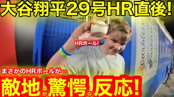 まさかボールが!!! 大谷翔平29号初回から敵地がドン引き驚愕反応！カンザス衝撃の夏！【現地取材】