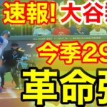速報！キター㊗️大谷ウッタゾ!!!今季29号ホームラン！本塁打！ l大谷翔平　第1打席【6.27現地映像】ドジャース0-0ロイヤルズ1番DH大谷翔平　1回表無死ランナーなし