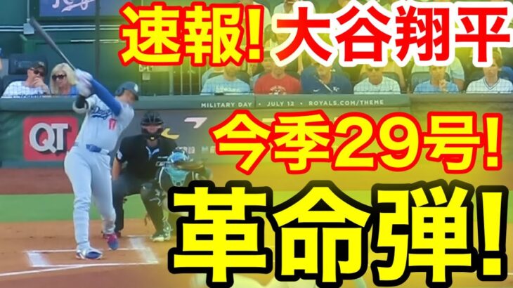 速報！キター㊗️大谷ウッタゾ!!!今季29号ホームラン！本塁打！ l大谷翔平　第1打席【6.27現地映像】ドジャース0-0ロイヤルズ1番DH大谷翔平　1回表無死ランナーなし