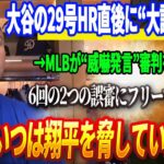 🔴🔴🔴【29日速報】【緊急通告】大谷翔平の29号HR直後に“大論争”勃発→MLBが“威嚇発言”審判を即解雇！6回の2つの誤審にフリーマン激昂「あいつは翔平を脅していたんだ」