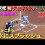 ♦️超速報♦️㊗️29号先頭打者ホームラン〜ライトの噴水にスプラッシュ〜【大谷翔平選手】2打席連続HR vs カンザスシティ・ロイヤルズ〜シリーズ初戦〜