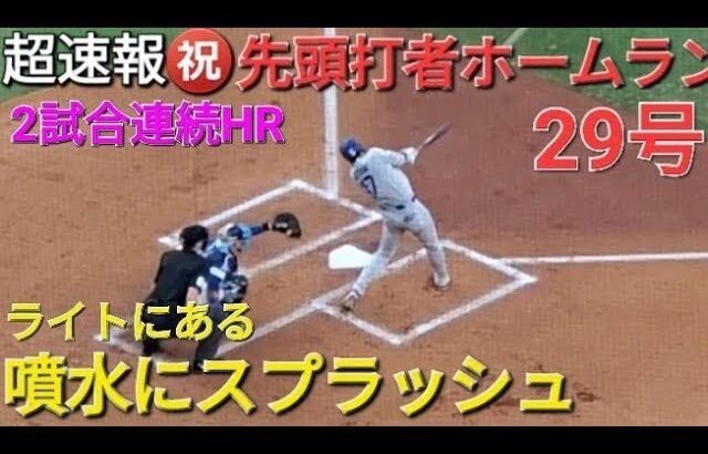 ♦️超速報♦️㊗️29号先頭打者ホームラン〜ライトの噴水にスプラッシュ〜【大谷翔平選手】2打席連続HR vs カンザスシティ・ロイヤルズ〜シリーズ初戦〜