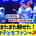 またまた魅せた！大谷翔平が子どもファンへ神対応【海外の反応】【大谷翔平】【なんｊ】【2ch】【プロ野球】【甲子園】【MLB】