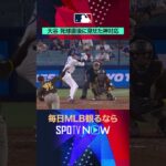 【大谷翔平】 今シリーズ2度目の死球！それでもベンチを鎮める神対応🤩#shorts #SPOTVNOW速報