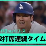 【“二刀流”大谷翔平 2打席連続のタイムリー！】パドレスvsドジャース MLB2025シーズン 6.17