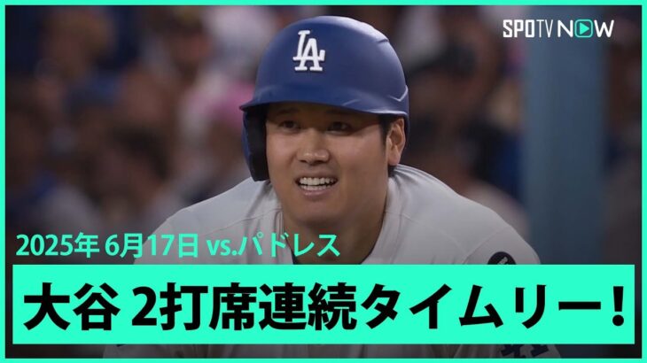 【“二刀流”大谷翔平 2打席連続のタイムリー！】パドレスvsドジャース MLB2025シーズン 6.17