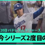 【この状況でも”一流の振る舞い” 大谷がこのシリーズ2度目の死球でスアレスは退場！】パドレスvsドジャース MLB2025シーズン 6.20
