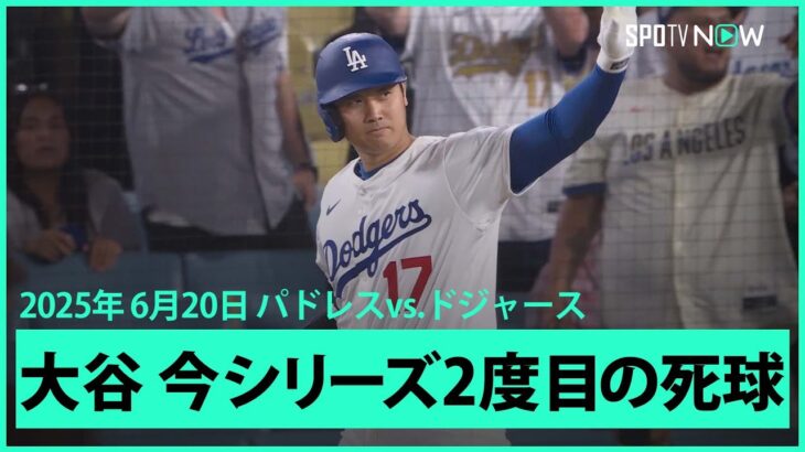 【この状況でも”一流の振る舞い” 大谷がこのシリーズ2度目の死球でスアレスは退場！】パドレスvsドジャース MLB2025シーズン 6.20