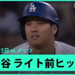 【大谷翔平 第2打席でライト前ヒット】メッツvsドジャース MLB2025シーズン 6.5