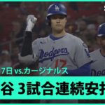 【大谷翔平 第2打席でライト前ヒット！】ドジャースvsカージナルス MLB2025シーズン6.7