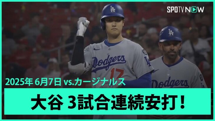 【大谷翔平 第2打席でライト前ヒット！】ドジャースvsカージナルス MLB2025シーズン6.7