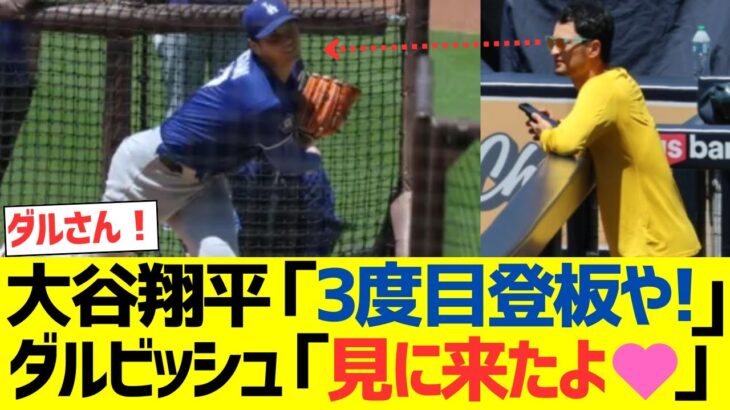 大谷翔平「3度目登板や!」ダルビッシュ「見に来たよ❤」→結果ｗｗｗ