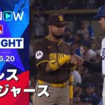 【両監督退場に3死球と今日も荒れた因縁対決 大谷とタティスJr.は今カード2個目の死球】パドレスvsドジャース 試合ハイライト MLB2025シーズン 6.20