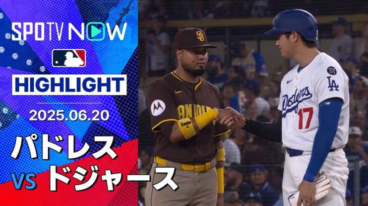 【両監督退場に3死球と今日も荒れた因縁対決 大谷とタティスJr.は今カード2個目の死球】パドレスvsドジャース 試合ハイライト MLB2025シーズン 6.20
