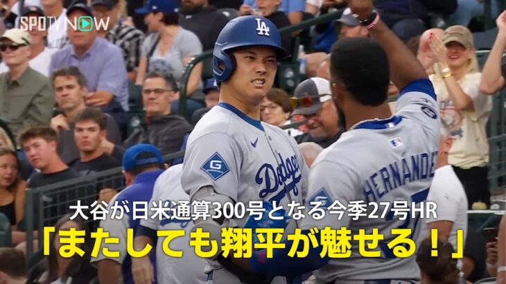 【現地実況】ドジャース・大谷翔平が記念すべき日米通算300号となる今季27本目のHR「翔平がロッキーズ戦で再び魅せます！」