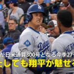 【現地実況】ドジャース・大谷翔平が記念すべき日米通算300号となる今季27本目のHR「翔平がロッキーズ戦で再び魅せます！」